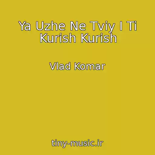 کاور آهنگ Ya Uzhe Ne Tvіy І Ti Kurish Kurish از Vlad Komar