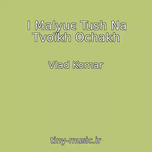 کاور آهنگ І Malyuє Tush Na Tvoїkh Ochakh از Vlad Komar