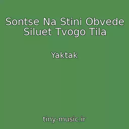 کاور آهنگ Sontse Na Stіnі Obvede Siluet Tvogo Tіla از Yaktak
