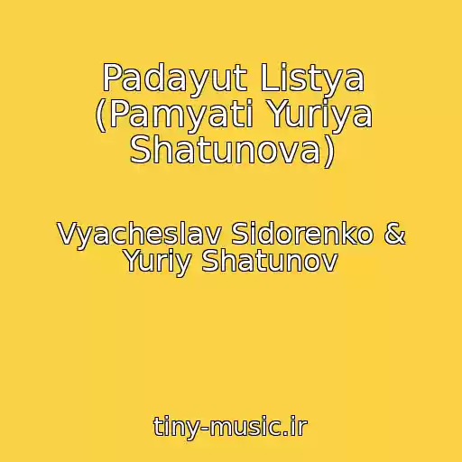 کاور آهنگ Padayut Listya (Pamyati Yuriya Shatunova) از Vyacheslav Sidorenko & Yuriy Shatunov