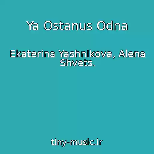 کاور آهنگ Ya Ostanus Odna از Ekaterina Yashnikova, Alena Shvets.