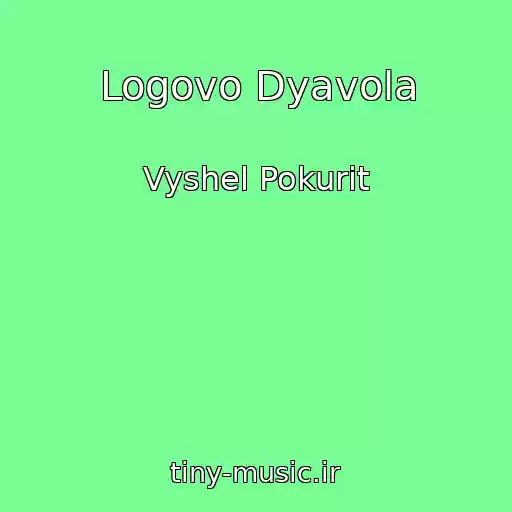 کاور آهنگ Logovo Dyavola از Vyshel Pokurit