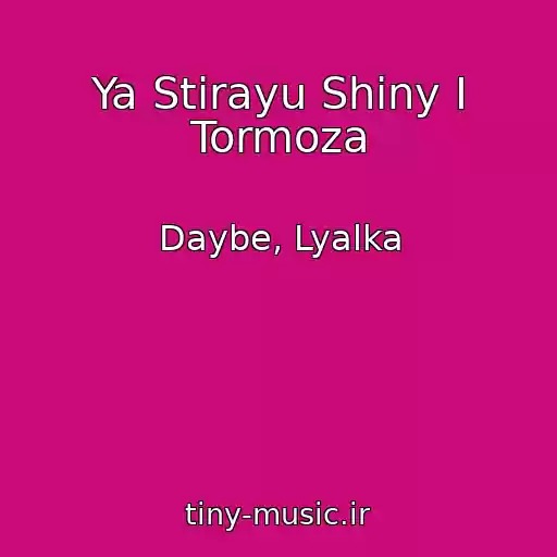 کاور آهنگ Ya Stirayu Shiny I Tormoza از Daybe, Lyalka