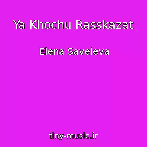 کاور آهنگ Ya Khochu Rasskazat از Elena Saveleva