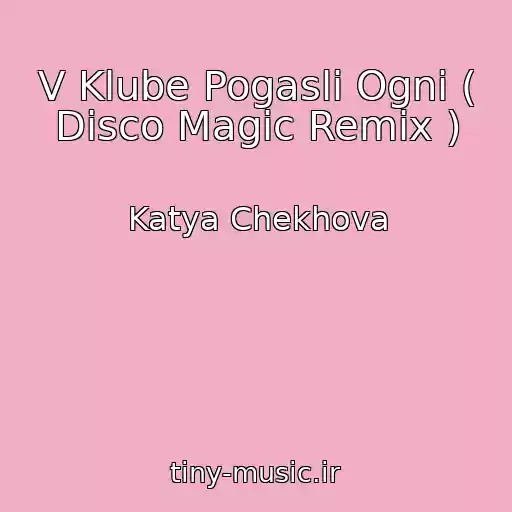 کاور آهنگ V Klube Pogasli Ogni ( Disco Magic Remix ) از Katya Chekhova