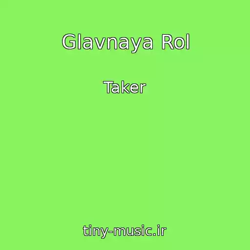 کاور آهنگ Glavnaya Rol از Taker