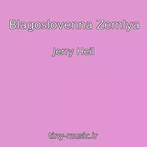کاور آهنگ Blagoslovenna Zemlya از Jerry Heil
