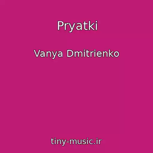 کاور آهنگ Pryatki از Vanya Dmitrienko