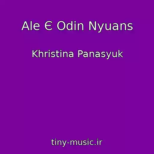 کاور آهنگ Ale Є Odin Nyuans از Khristina Panasyuk