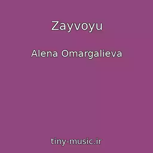 کاور آهنگ Zayvoyu از Alena Omargalieva