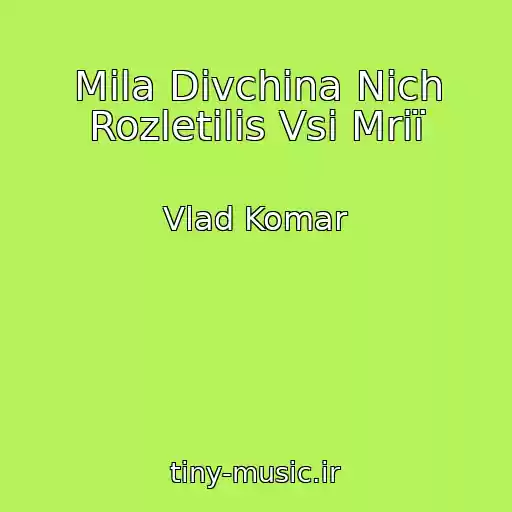 کاور آهنگ Mila Dіvchina Nіch Rozletіlis Vsі Mrії از Vlad Komar