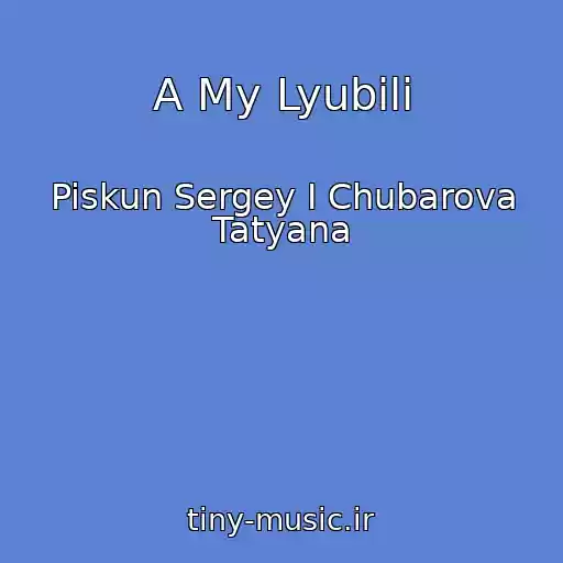 کاور آهنگ A My Lyubili از Piskun Sergey I Chubarova Tatyana