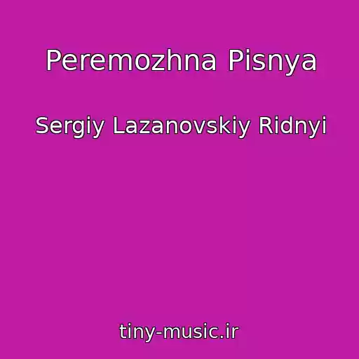 کاور آهنگ Peremozhna Pіsnya از Sergіy Lazanovskiy Ridnyi