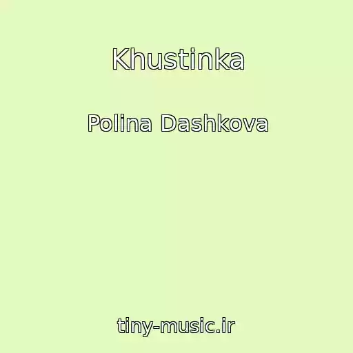 کاور آهنگ Khustinka از Polina Dashkova