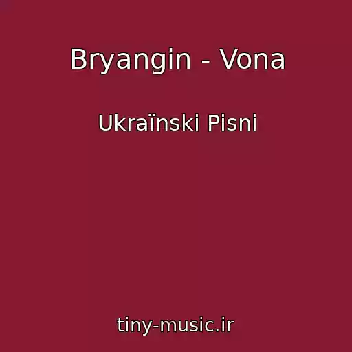 کاور آهنگ Bryangin - Vona از Ukraїnskі Pіsnі