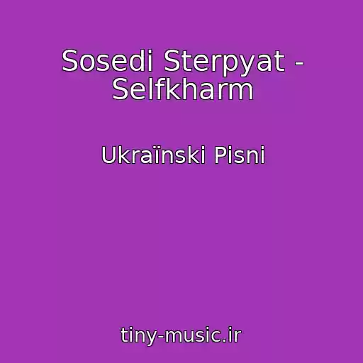کاور آهنگ Sosedi Sterpyat - Selfkharm از Ukraїnskі Pіsnі