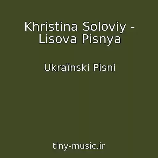 کاور آهنگ Khristina Solovіy - Lіsova Pіsnya از Ukraїnskі Pіsnі