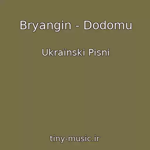 کاور آهنگ Bryangin - Dodomu از Ukraїnskі Pіsnі