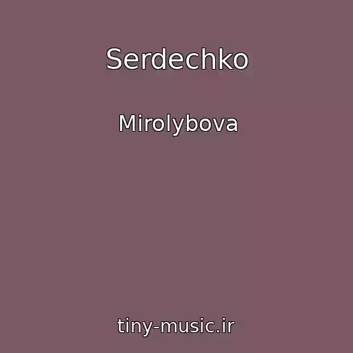 کاور آهنگ Serdechko از Mirolybova