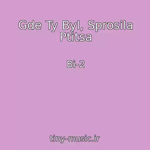 کاور آهنگ Gde Ty Byl, Sprosila Ptitsa از Bi-2