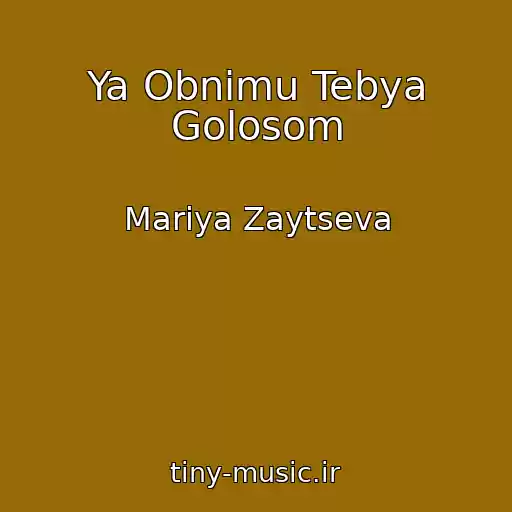کاور آهنگ Ya Obnimu Tebya Golosom از Mariya Zaytseva