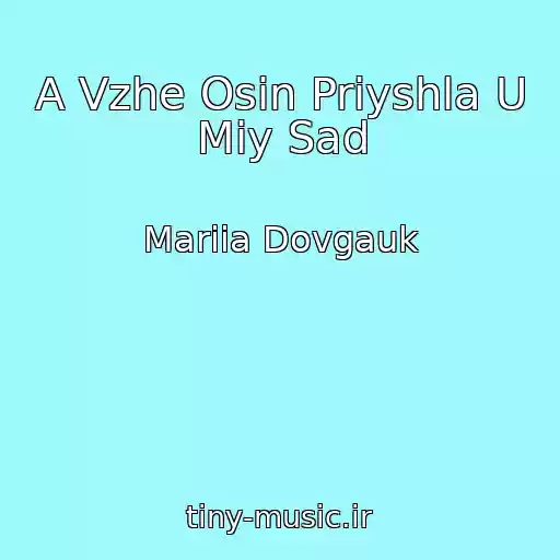کاور آهنگ A Vzhe Osіn Priyshla U Mіy Sad از Mariia Dovgauk