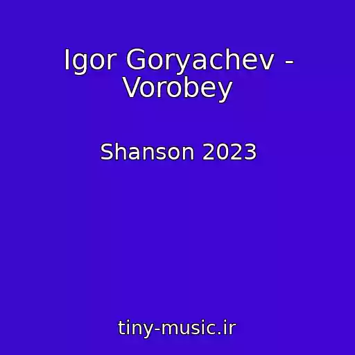 کاور آهنگ Igor Goryachev - Vorobey از Shanson 2023