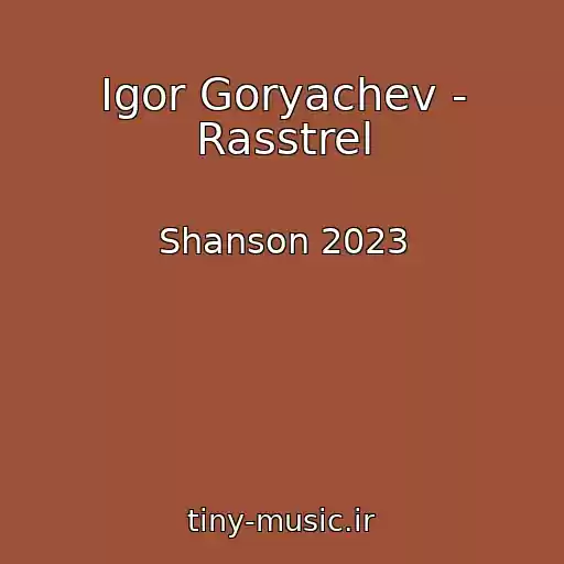 کاور آهنگ Igor Goryachev - Rasstrel از Shanson 2023