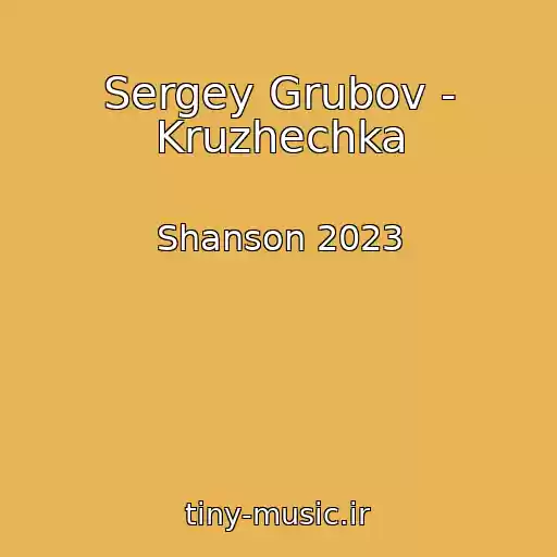 کاور آهنگ Sergey Grubov - Kruzhechka از Shanson 2023