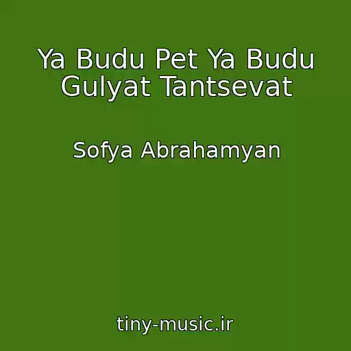 کاور آهنگ Ya Budu Pet Ya Budu Gulyat Tantsevat از Sofya Abrahamyan