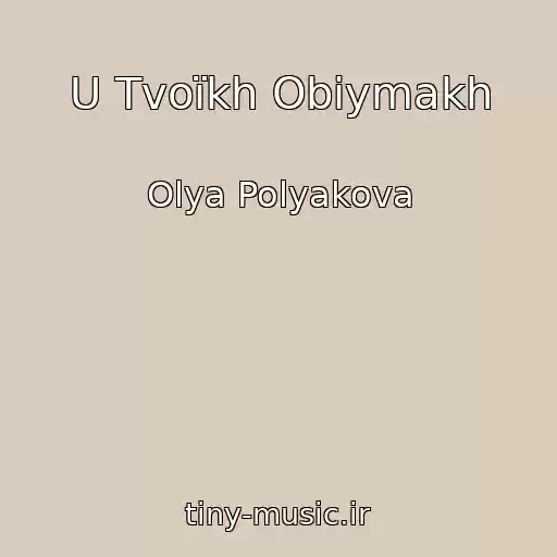 کاور آهنگ U Tvoїkh Obіymakh از Olya Polyakova