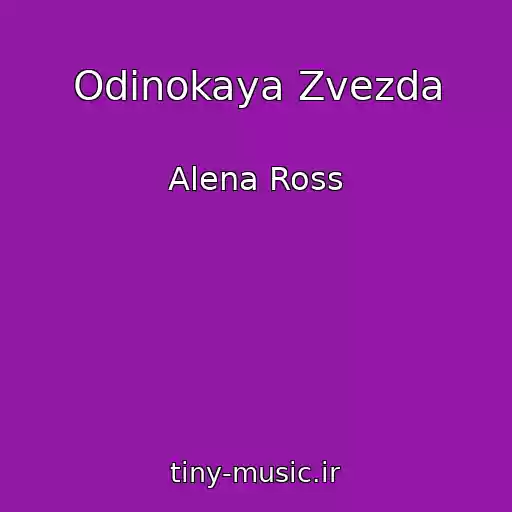 کاور آهنگ Odinokaya Zvezda از Alena Ross