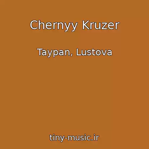 کاور آهنگ Chernyy Kruzer از Taypan, Lustova