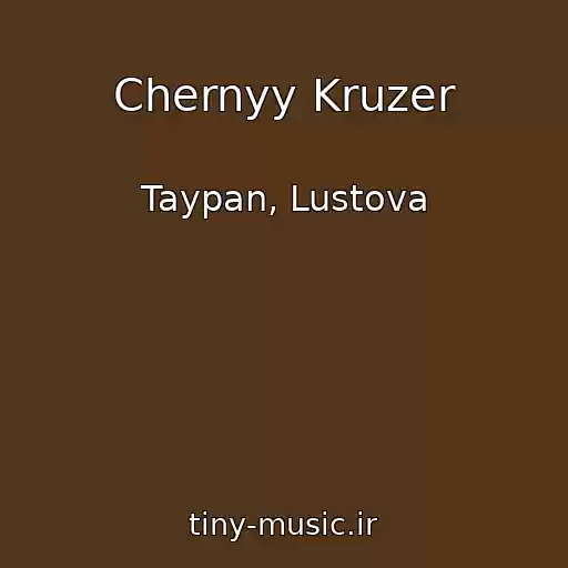 کاور آهنگ Chernyy Kruzer از Taypan, Lustova