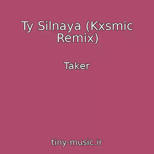 کاور آهنگ Ty Silnaya (Kxsmic Remix) از Taker