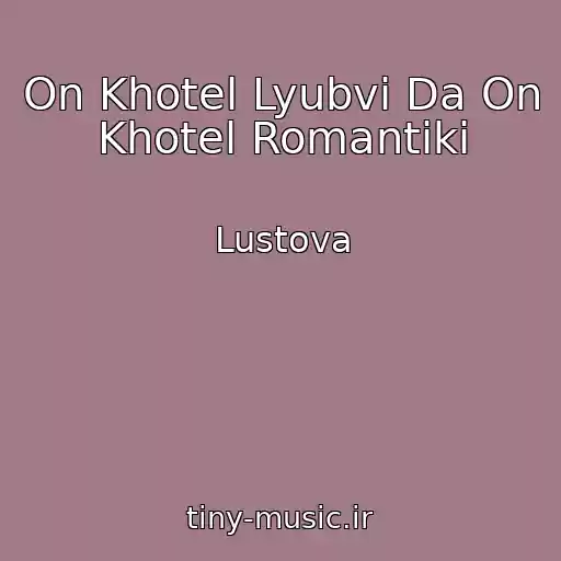 کاور آهنگ On Khotel Lyubvi Da On Khotel Romantiki از Lustova