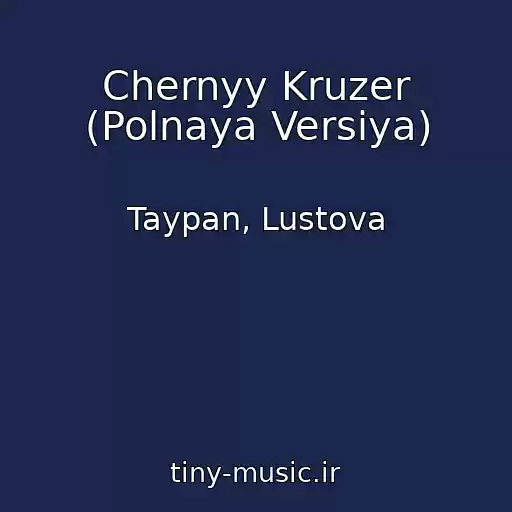 کاور آهنگ Chernyy Kruzer (Polnaya Versiya) از Taypan, Lustova