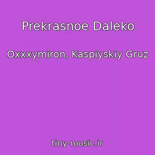 کاور آهنگ Prekrasnoe Daleko از Oxxxymiron, Kaspiyskiy Gruz