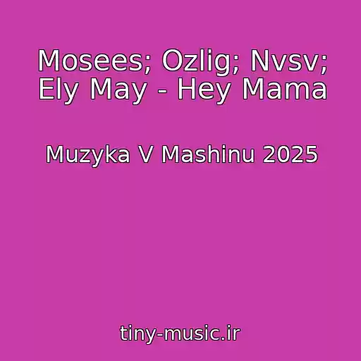 کاور آهنگ Mosees; Ozlig; Nvsv; Ely May - Hey Mama از Muzyka V Mashinu 2025