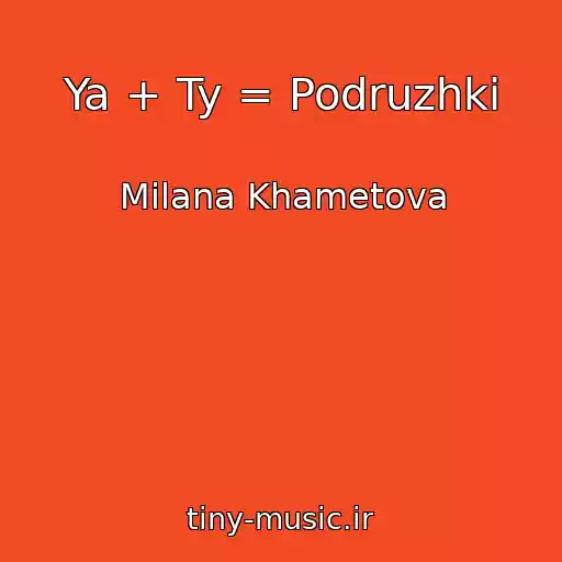 کاور آهنگ Ya + Ty = Podruzhki از Milana Khametova