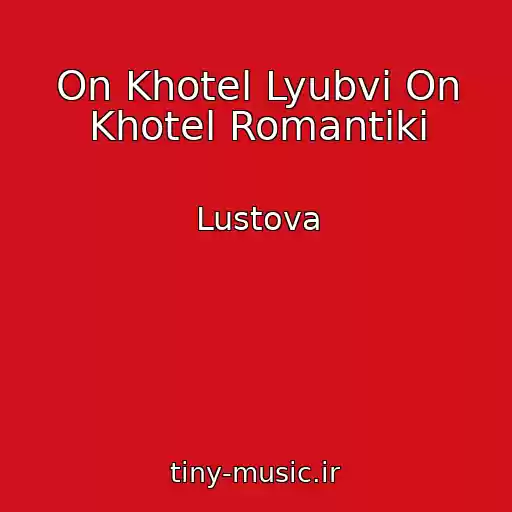 کاور آهنگ On Khotel Lyubvi On Khotel Romantiki از Lustova