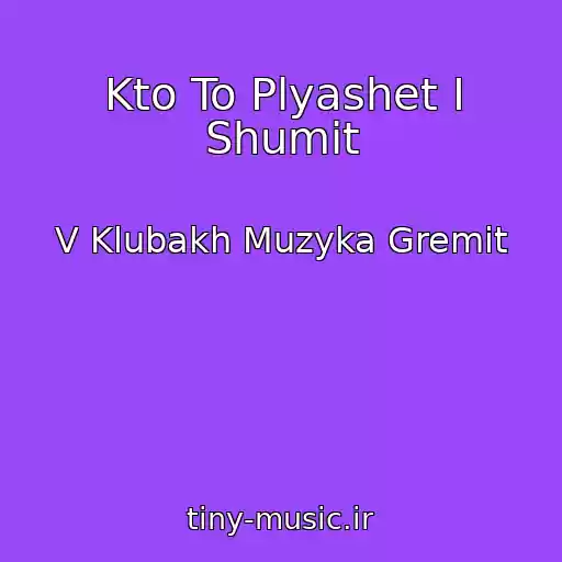 کاور آهنگ Kto To Plyashet I Shumit از V Klubakh Muzyka Gremit