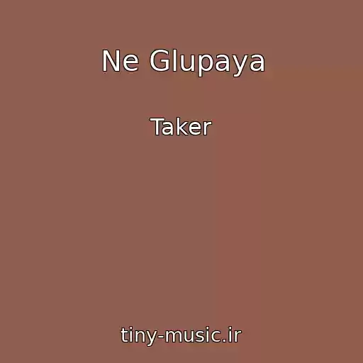 کاور آهنگ Ne Glupaya از Taker