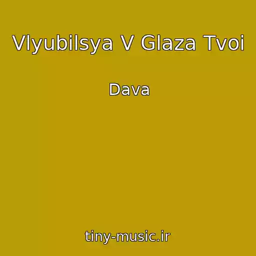کاور آهنگ Vlyubilsya V Glaza Tvoi از Dava