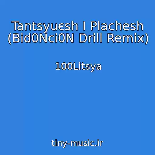 کاور آهنگ Tantsyuєsh І Plachesh (Bid0Nci0N Drill Remix) از 100Litsya