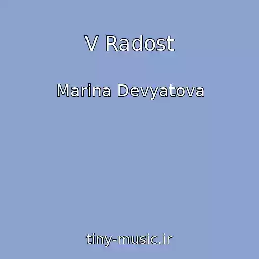 کاور آهنگ V Radost از Marina Devyatova