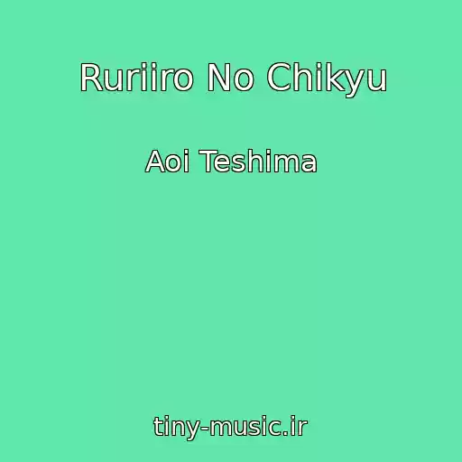 کاور آهنگ Ruriiro No Chikyu از Aoi Teshima