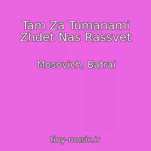 کاور آهنگ Tam Za Tumanami Zhdet Nas Rassvet از Mosovich, Batrai
