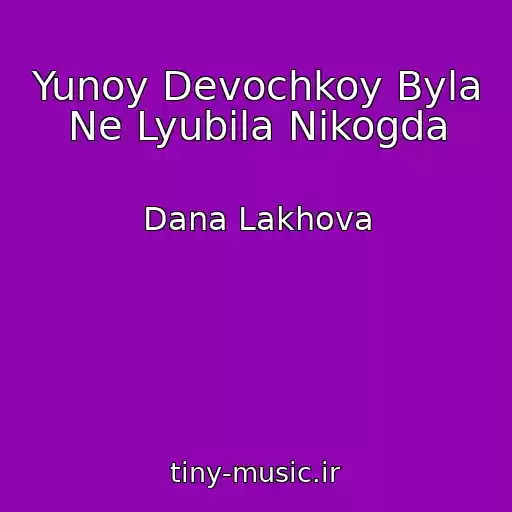 کاور آهنگ Yunoy Devochkoy Byla Ne Lyubila Nikogda از Dana Lakhova