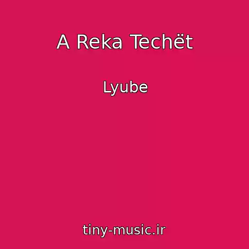 کاور آهنگ A Reka Techët از Lyube